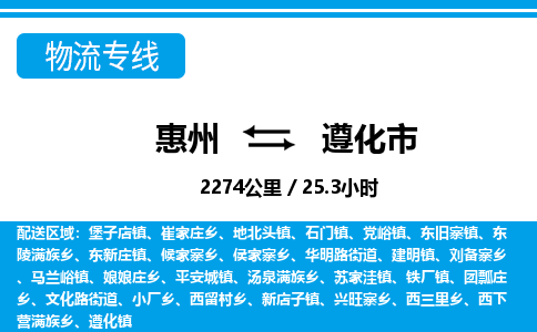 惠州到遵化市物流專線_惠州至遵化市物流公司_惠州到遵化市貨運(yùn)專線