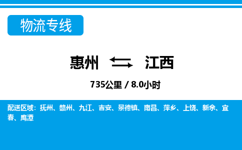惠州到江西物流專線_惠州至江西物流公司_惠州到江西貨運(yùn)專線