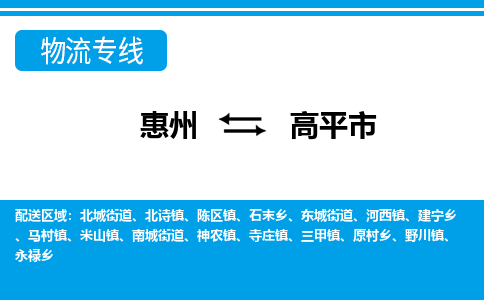 惠州到高平市物流專線_惠州至高平市物流公司_惠州到高平市貨運專線 惠州到高平市物流專線_惠州至高平市物流公司_惠州到高平市貨運專線