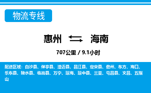 惠州到海南物流專線_惠州至海南物流公司_惠州到海南貨運專線