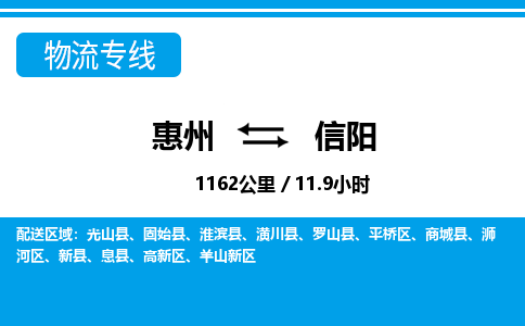 惠州到信陽物流專線_惠州至信陽物流公司_惠州到信陽貨運(yùn)專線