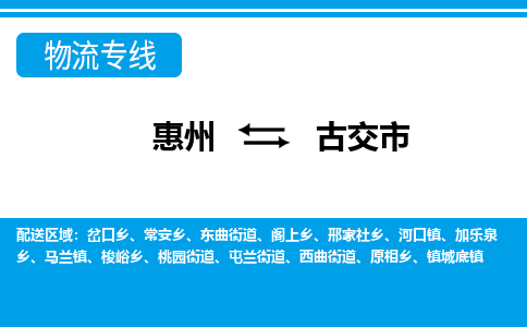 惠州到古交市物流專線_惠州至古交市物流公司_惠州到古交市貨運專線