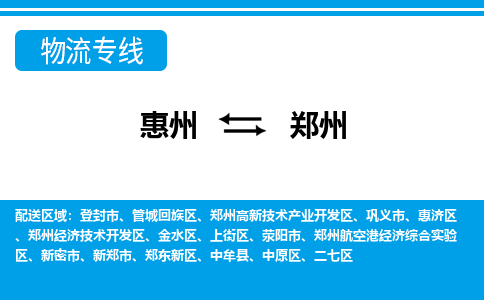 惠州到鄭州物流專線_惠州至鄭州物流公司_惠州到鄭州貨運專線