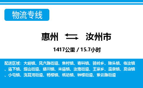 惠州到汝州市物流專(zhuān)線_惠州至汝州市物流公司_惠州到汝州市貨運(yùn)專(zhuān)線 惠州到汝州市物流專(zhuān)線_惠州至汝州市物流公司_惠州到汝州市貨運(yùn)專(zhuān)線