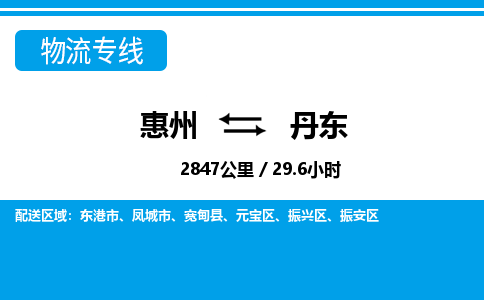 惠州到丹東物流專線_惠州至丹東物流公司_惠州到丹東貨運專線 惠州到丹東物流專線_惠州至丹東物流公司_惠州到丹東貨運專線