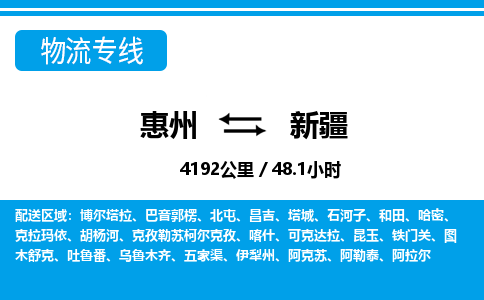 惠州到新疆物流專線_惠州至新疆物流公司_惠州到新疆貨運(yùn)專線 惠州到新疆物流專線_惠州至新疆物流公司_惠州到新疆貨運(yùn)專線