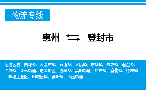 惠州到登封市物流專線_惠州至登封市物流公司_惠州到登封市貨運專線