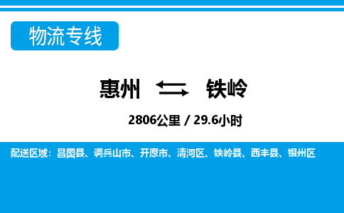 惠州到鐵嶺物流專線_惠州至鐵嶺物流公司_惠州到鐵嶺貨運(yùn)專線