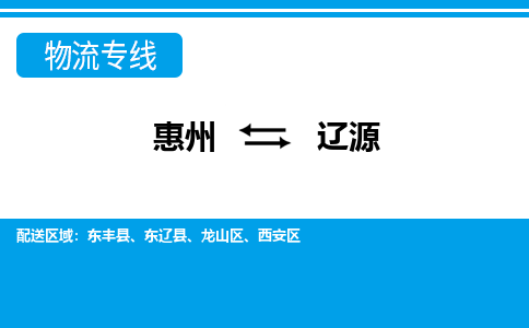 惠州到遼源物流專線_惠州至遼源物流公司_惠州到遼源貨運(yùn)專線
