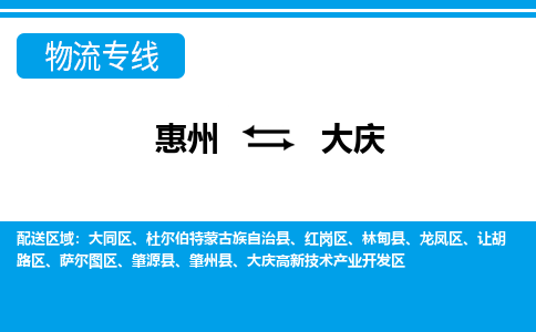 惠州到大慶物流專線_惠州至大慶物流公司_惠州到大慶貨運(yùn)專線 惠州到大慶物流專線_惠州至大慶物流公司_惠州到大慶貨運(yùn)專線