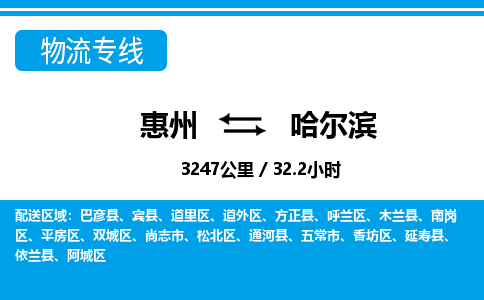 惠州到哈爾濱物流專線_惠州至哈爾濱物流公司_惠州到哈爾濱貨運(yùn)專線