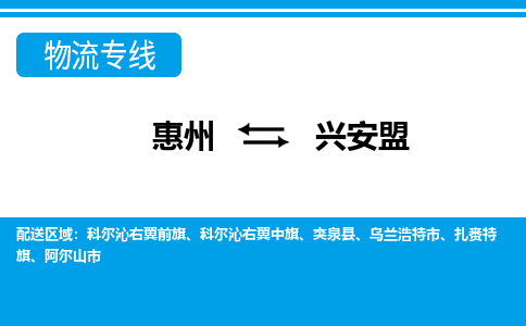 惠州到興安盟物流專線_惠州至興安盟物流公司_惠州到興安盟貨運(yùn)專線