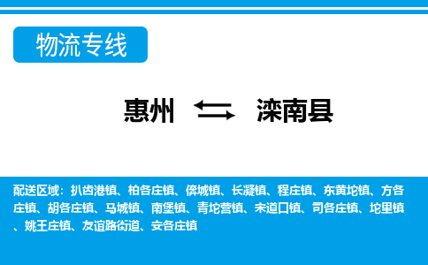 惠州到灤南縣物流專線_惠州至灤南縣物流公司_惠州到灤南縣貨運專線