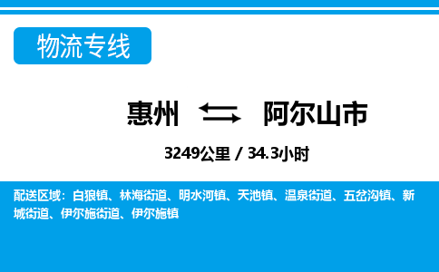 惠州到阿爾山市物流專線_惠州至阿爾山市物流公司_惠州到阿爾山市貨運(yùn)專線
