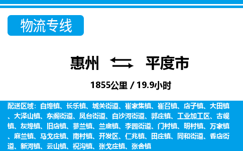 惠州到平度市物流專線_惠州至平度市物流公司_惠州到平度市貨運(yùn)專線 惠州到平度市物流專線_惠州至平度市物流公司_惠州到平度市貨運(yùn)專線