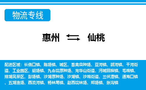 惠州到仙桃物流專線_惠州至仙桃物流公司_惠州到仙桃貨運(yùn)專線 惠州到仙桃物流專線_惠州至仙桃物流公司_惠州到仙桃貨運(yùn)專線