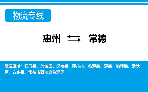 惠州到常德物流專線_惠州至常德物流公司_惠州到常德貨運(yùn)專線