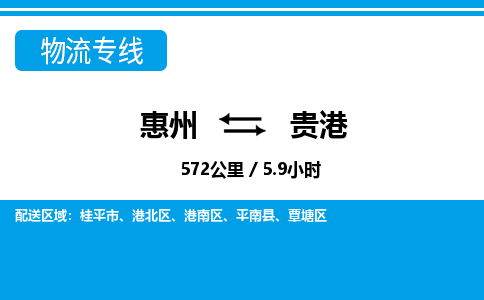惠州到貴港物流專線_惠州至貴港物流公司_惠州到貴港貨運專線