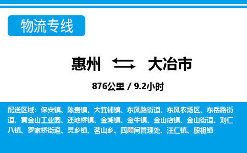 惠州到大冶市物流專線_惠州至大冶市物流公司_惠州到大冶市貨運(yùn)專線 惠州到大冶市物流專線_惠州至大冶市物流公司_惠州到大冶市貨運(yùn)專線