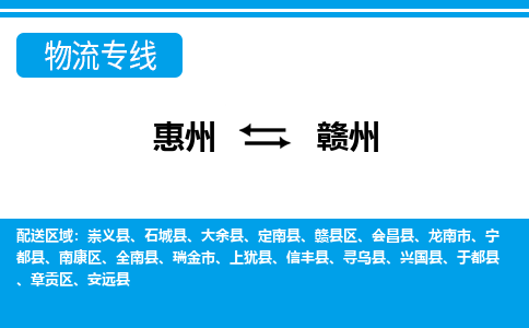 惠州到贛州物流專線_惠州至贛州物流公司_惠州到贛州貨運專線 惠州到贛州物流專線_惠州至贛州物流公司_惠州到贛州貨運專線