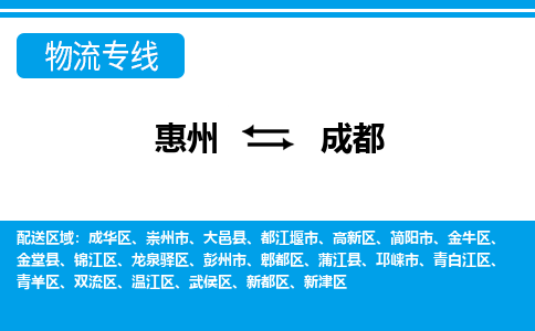 惠州到成都物流專線_惠州至成都物流公司_惠州到成都貨運專線 惠州到成都物流專線_惠州至成都物流公司_惠州到成都貨運專線
