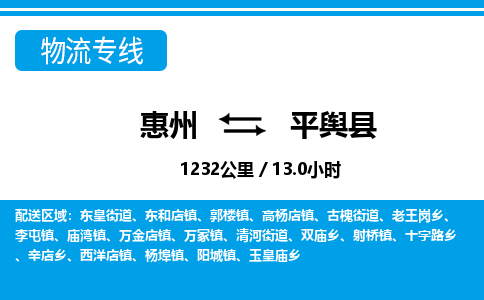 惠州到平輿縣物流專線_惠州至平輿縣物流公司_惠州到平輿縣貨運專線