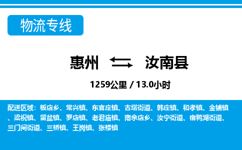 惠州到汝南縣物流專線_惠州至汝南縣物流公司_惠州到汝南縣貨運(yùn)專線