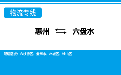 惠州到六盤水物流專線_惠州至六盤水物流公司_惠州到六盤水貨運(yùn)專線 惠州到六盤水物流專線_惠州至六盤水物流公司_惠州到六盤水貨運(yùn)專線
