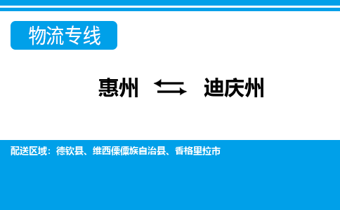 惠州到迪慶州物流專線_惠州至迪慶州物流公司_惠州到迪慶州貨運(yùn)專線