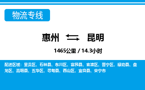 惠州到昆明物流專線_惠州至昆明物流公司_惠州到昆明貨運專線 惠州到昆明物流專線_惠州至昆明物流公司_惠州到昆明貨運專線