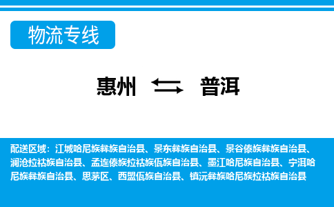 惠州到普洱物流專線_惠州至普洱物流公司_惠州到普洱貨運(yùn)專線 惠州到普洱物流專線_惠州至普洱物流公司_惠州到普洱貨運(yùn)專線