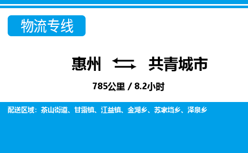惠州到共青城市物流專線_惠州至共青城市物流公司_惠州到共青城市貨運(yùn)專線 惠州到共青城市物流專線_惠州至共青城市物流公司_惠州到共青城市貨運(yùn)專線