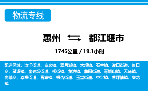 惠州到都江堰市物流專線_惠州至都江堰市物流公司_惠州到都江堰市貨運專線