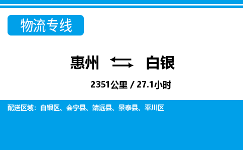 惠州到白銀物流專線_惠州至白銀物流公司_惠州到白銀貨運專線