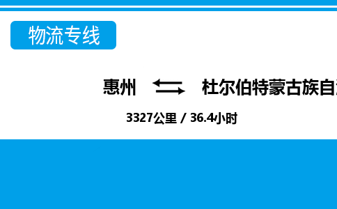 惠州到杜爾伯特縣物流專線_惠州至杜爾伯特縣物流公司_惠州到杜爾伯特縣貨運(yùn)專線