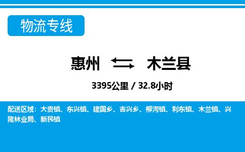 惠州到木蘭縣物流專線_惠州至木蘭縣物流公司_惠州到木蘭縣貨運(yùn)專線