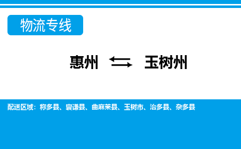 惠州到玉樹州物流專線_惠州至玉樹州物流公司_惠州到玉樹州貨運專線 惠州到玉樹州物流專線_惠州至玉樹州物流公司_惠州到玉樹州貨運專線