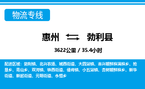 惠州到勃利縣物流專線_惠州至勃利縣物流公司_惠州到勃利縣貨運專線