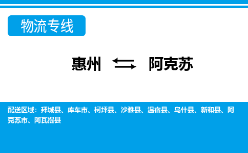 惠州到阿克蘇物流專線_惠州至阿克蘇物流公司_惠州到阿克蘇貨運(yùn)專線 惠州到阿克蘇物流專線_惠州至阿克蘇物流公司_惠州到阿克蘇貨運(yùn)專線