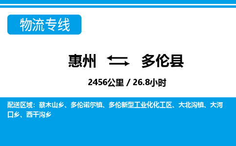 惠州到多倫縣物流專線_惠州至多倫縣物流公司_惠州到多倫縣貨運(yùn)專線 惠州到多倫縣物流專線_惠州至多倫縣物流公司_惠州到多倫縣貨運(yùn)專線