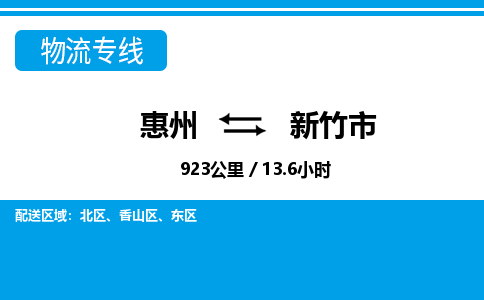 惠州到新竹市物流專線_惠州至新竹市物流公司_惠州到新竹市貨運專線