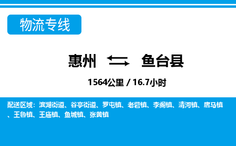 惠州到魚臺縣物流專線_惠州至魚臺縣物流公司_惠州到魚臺縣貨運(yùn)專線