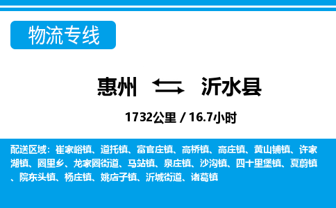惠州到沂水縣物流專(zhuān)線_惠州至沂水縣物流公司_惠州到沂水縣貨運(yùn)專(zhuān)線 惠州到沂水縣物流專(zhuān)線_惠州至沂水縣物流公司_惠州到沂水縣貨運(yùn)專(zhuān)線