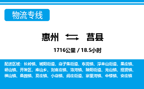 惠州到莒縣物流專(zhuān)線(xiàn)_惠州至莒縣物流公司_惠州到莒縣貨運(yùn)專(zhuān)線(xiàn)