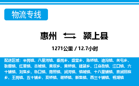 惠州到潁上縣物流專線_惠州至潁上縣物流公司_惠州到潁上縣貨運(yùn)專線 惠州到潁上縣物流專線_惠州至潁上縣物流公司_惠州到潁上縣貨運(yùn)專線