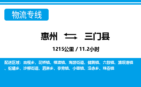 惠州到三門縣物流專線_惠州至三門縣物流公司_惠州到三門縣貨運(yùn)專線 惠州到三門縣物流專線_惠州至三門縣物流公司_惠州到三門縣貨運(yùn)專線