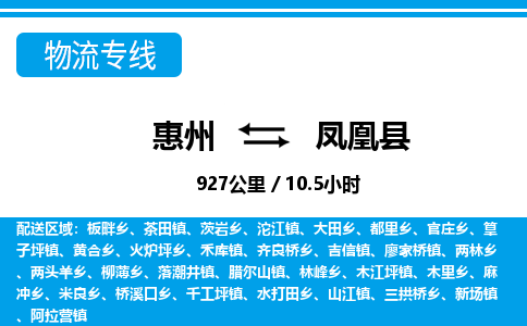 惠州到鳳凰縣物流專(zhuān)線_惠州至鳳凰縣物流公司_惠州到鳳凰縣貨運(yùn)專(zhuān)線 惠州到鳳凰縣物流專(zhuān)線_惠州至鳳凰縣物流公司_惠州到鳳凰縣貨運(yùn)專(zhuān)線