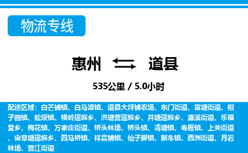 惠州到道縣物流專線_惠州至道縣物流公司_惠州到道縣貨運專線 惠州到道縣物流專線_惠州至道縣物流公司_惠州到道縣貨運專線