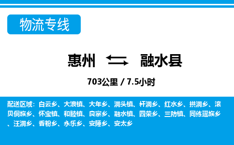 惠州到融水縣物流專線_惠州至融水縣物流公司_惠州到融水縣貨運專線