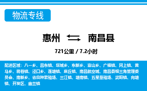 惠州到南昌縣物流專線_惠州至南昌縣物流公司_惠州到南昌縣貨運專線